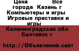 Xbox 360s freeboot › Цена ­ 10 500 - Все города, Казань г. Компьютеры и игры » Игровые приставки и игры   . Калининградская обл.,Балтийск г.